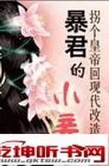穿越沦为暴君的小妾
