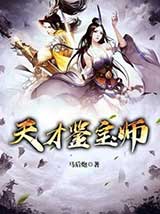 天才鉴宝师