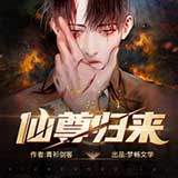 仙尊归来