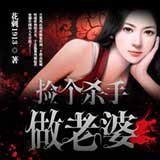 捡个杀手做老婆