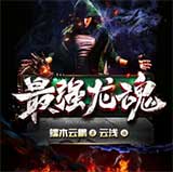最强龙魂