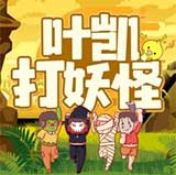 叶凯打妖怪