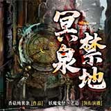 冥泉禁地