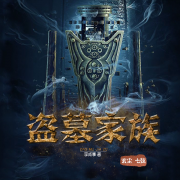 盗墓家族系列四部